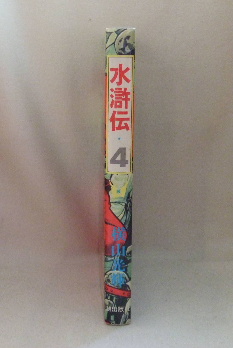 コミック「水滸伝　4　横山光輝　希望コミックス　潮出版社」古本 イシカワ_画像4