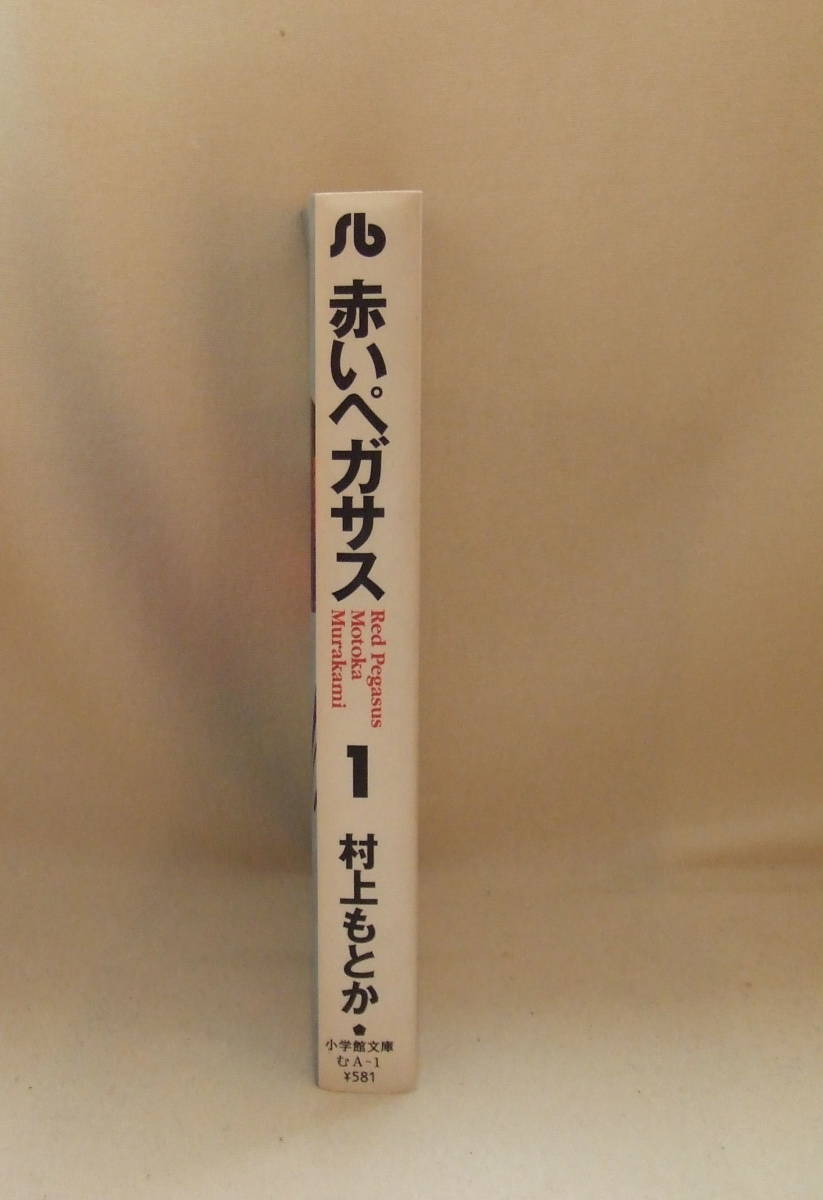 文庫コミック「赤いペガサス　1　村上もとか　小学館文庫　小学館」古本　イシカワ_画像4