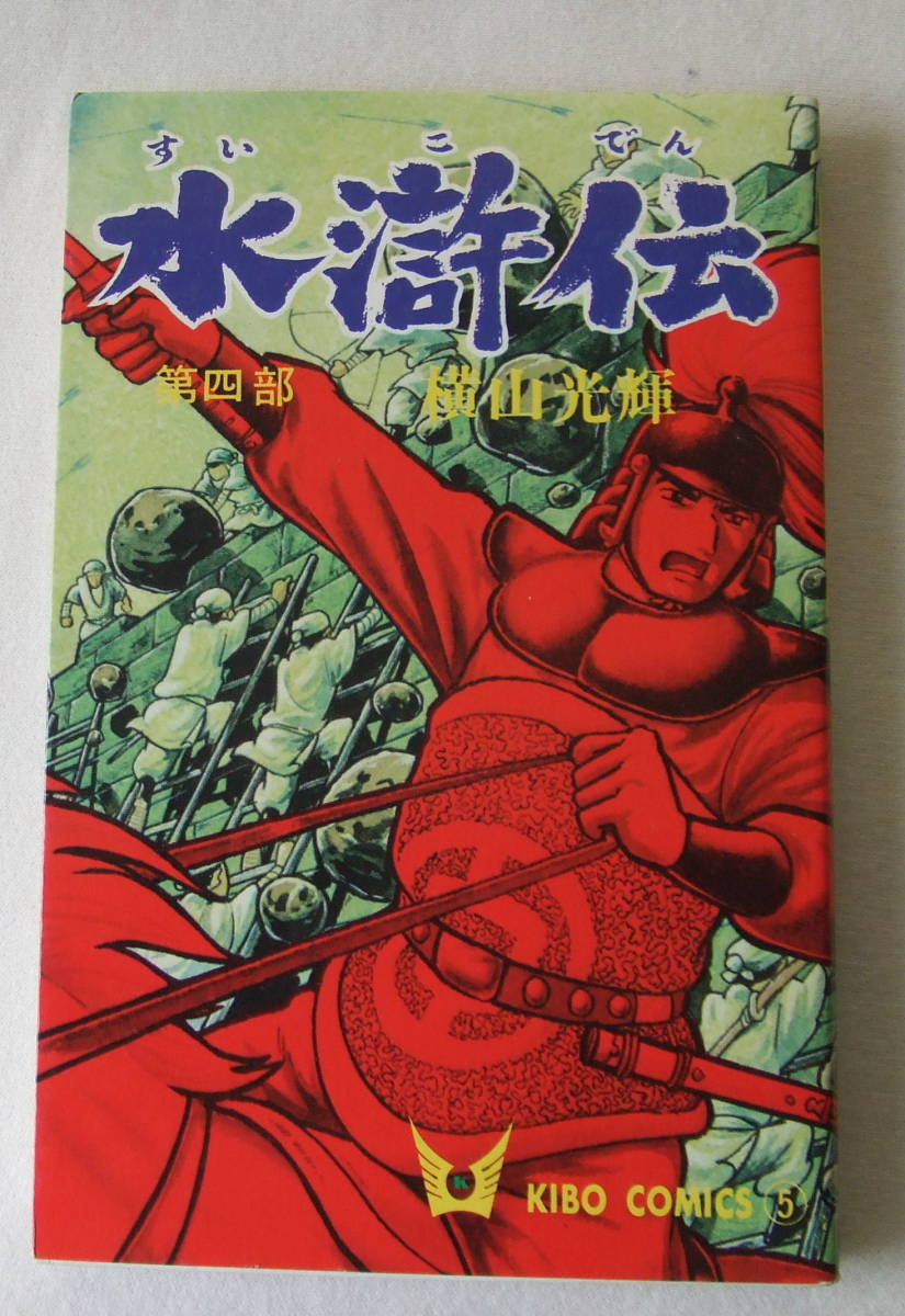 コミック「水滸伝　4　横山光輝　希望コミックス　潮出版社」古本 イシカワ_画像1