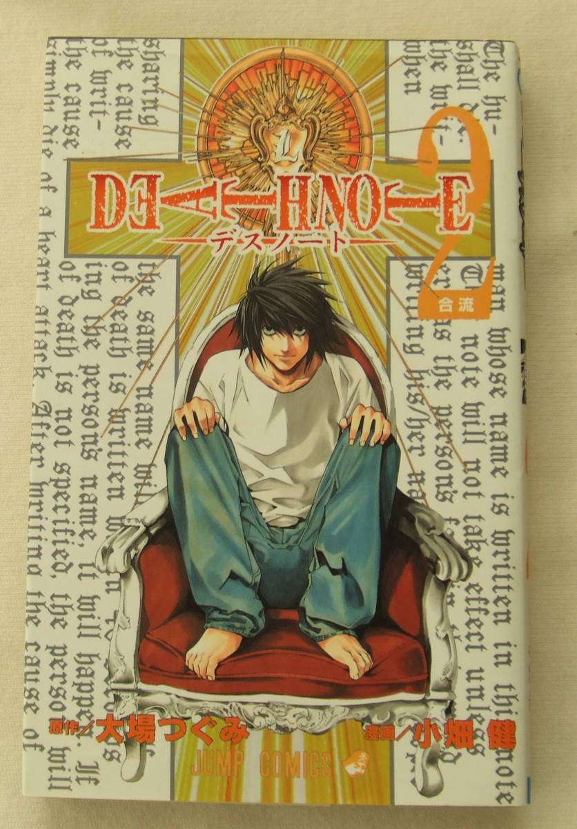 少年コミック デスノート 2 合流 原作 大場つぐみ 漫画 小畑健 ジャンプ コミックス 集英社 古本 イシカワ Buyee Buyee 提供一站式最全面最專業現地yahoo Japan拍賣代bid代拍代購服務 Bot Online 少年コミック デスノート 2 合流 原作 大場つぐみ 漫画 小畑健 ジャンプ コミックス 集英社 古本 イシカワ Buyee Buyee 提供一站式最全面最專業現地yahoo Japan拍賣代bid代拍代購服務 Bot Online