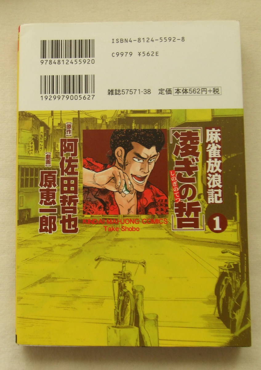 コミック 「麻雀放浪記　凌ぎの哲　1　原作・阿佐田哲也　劇画・原恵一郎　近代麻雀コミックス　竹書房」古本　イシカワ_画像2