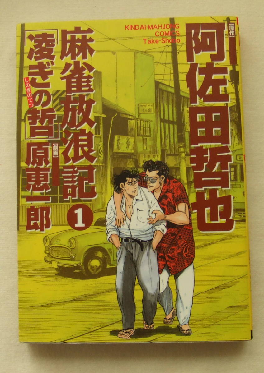 コミック 「麻雀放浪記　凌ぎの哲　1　原作・阿佐田哲也　劇画・原恵一郎　近代麻雀コミックス　竹書房」古本　イシカワ_画像1