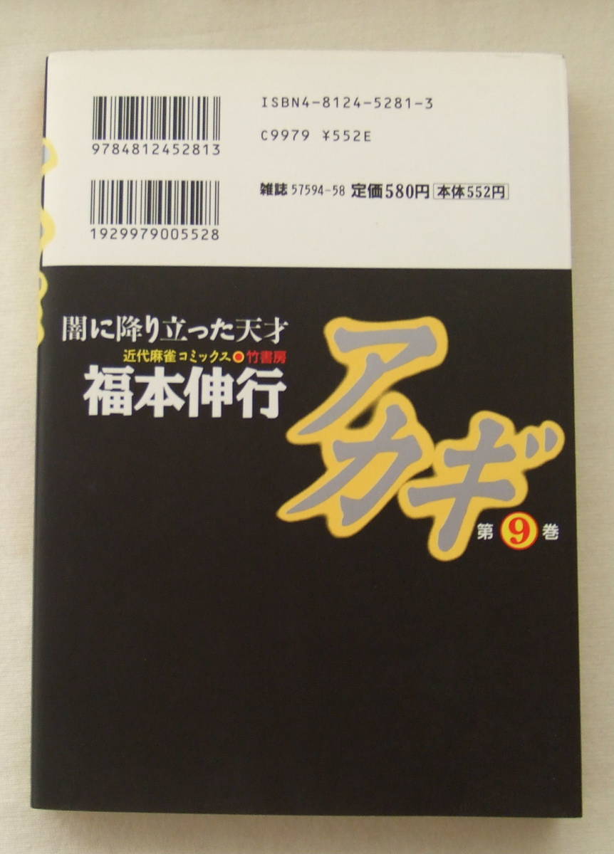 コミック 「アカギ　9　福本伸行　近代麻雀コミックス　竹書房」古本　イシカワ_画像2