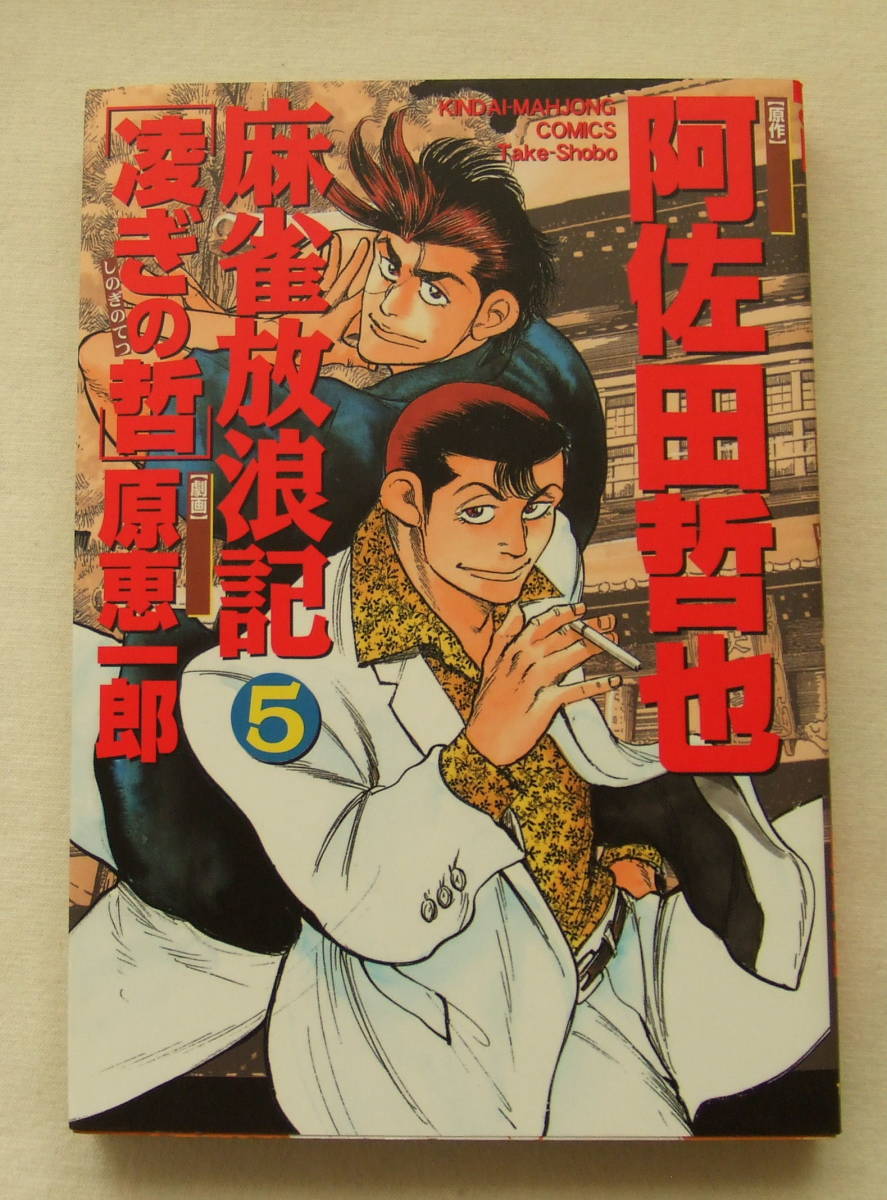 ヤフオク コミック 麻雀放浪記 凌ぎの哲 5 原作 阿佐田