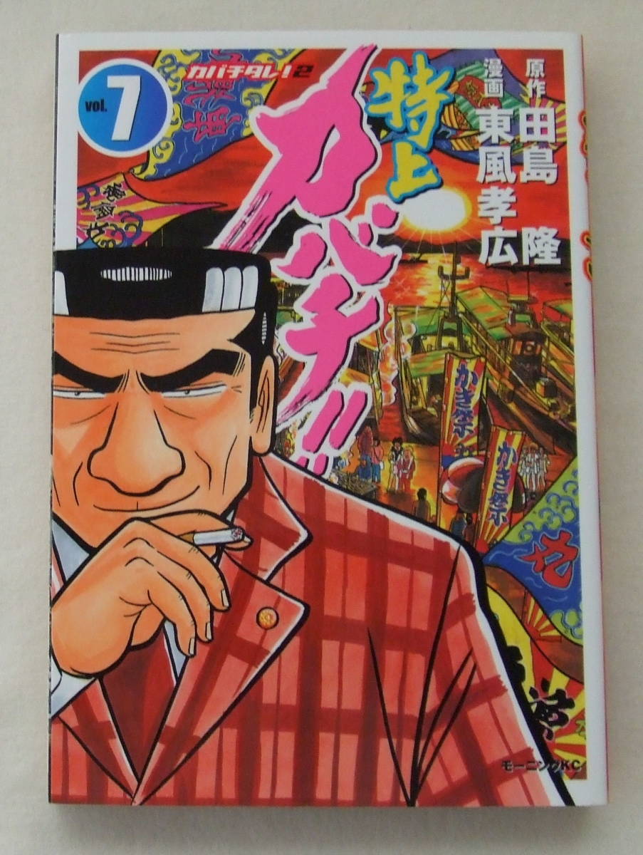 コミック「特上カバチ!!　7　原作・田島隆　漫画・東風孝広　モーニングＫＣ 講談社」古本　イシカワ_画像1