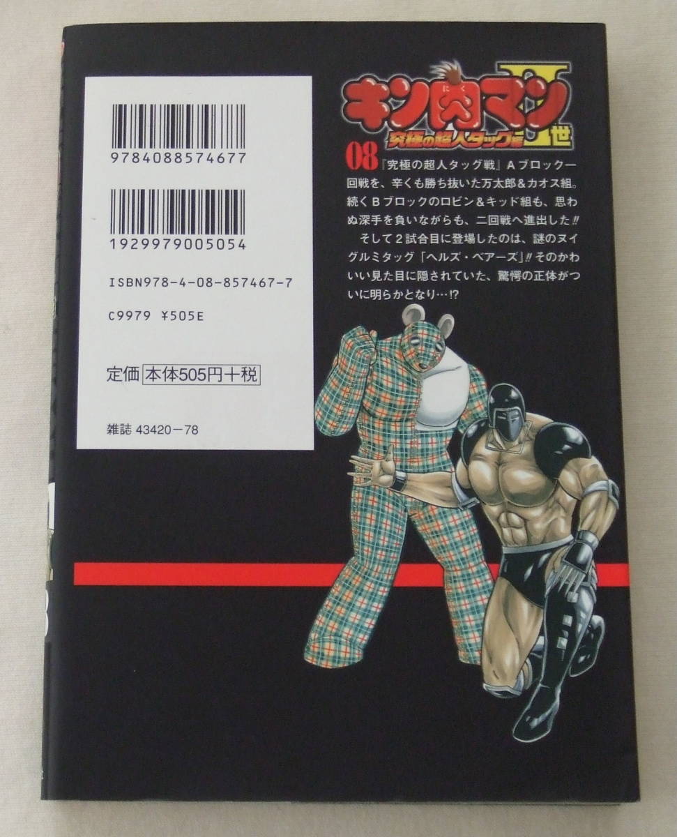 ヤフオク コミック キン肉マン 世 8 究極の超人タッグ編 ヤフオク コミック キン肉マン 世 8 究極の超人タッグ編