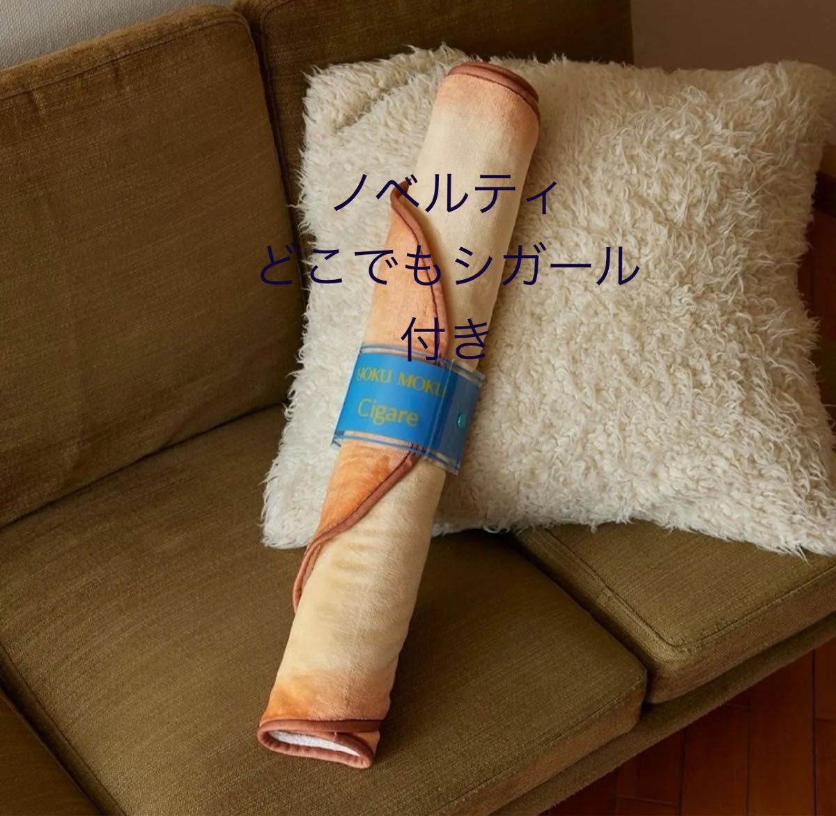 ヨックモック ブランケット くるくるシガール ブランケット ヨックモック ブランケット くるくるシガール ブランケット