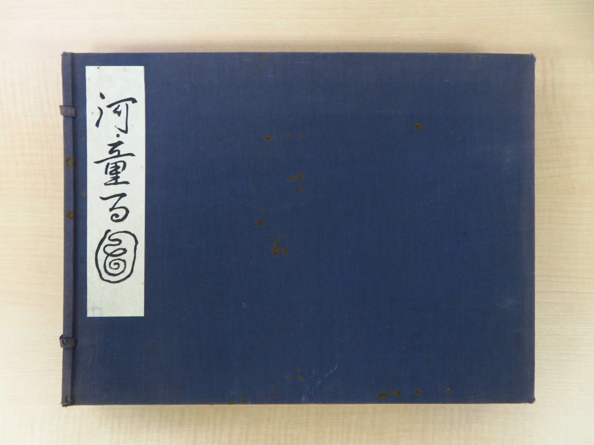 Yahoo!オークション - 小川芋銭『河童百図』限定200部 昭和13年 Yahoo!オークション - 小川芋銭『河童百図』限定200部 昭和13年