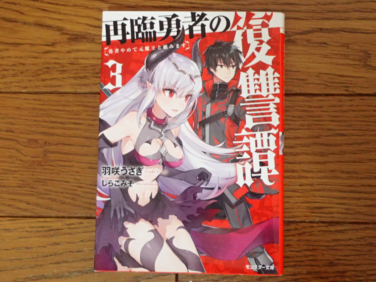ヤフオク 再臨勇者の復讐譚 勇者やめて元魔王と組みます