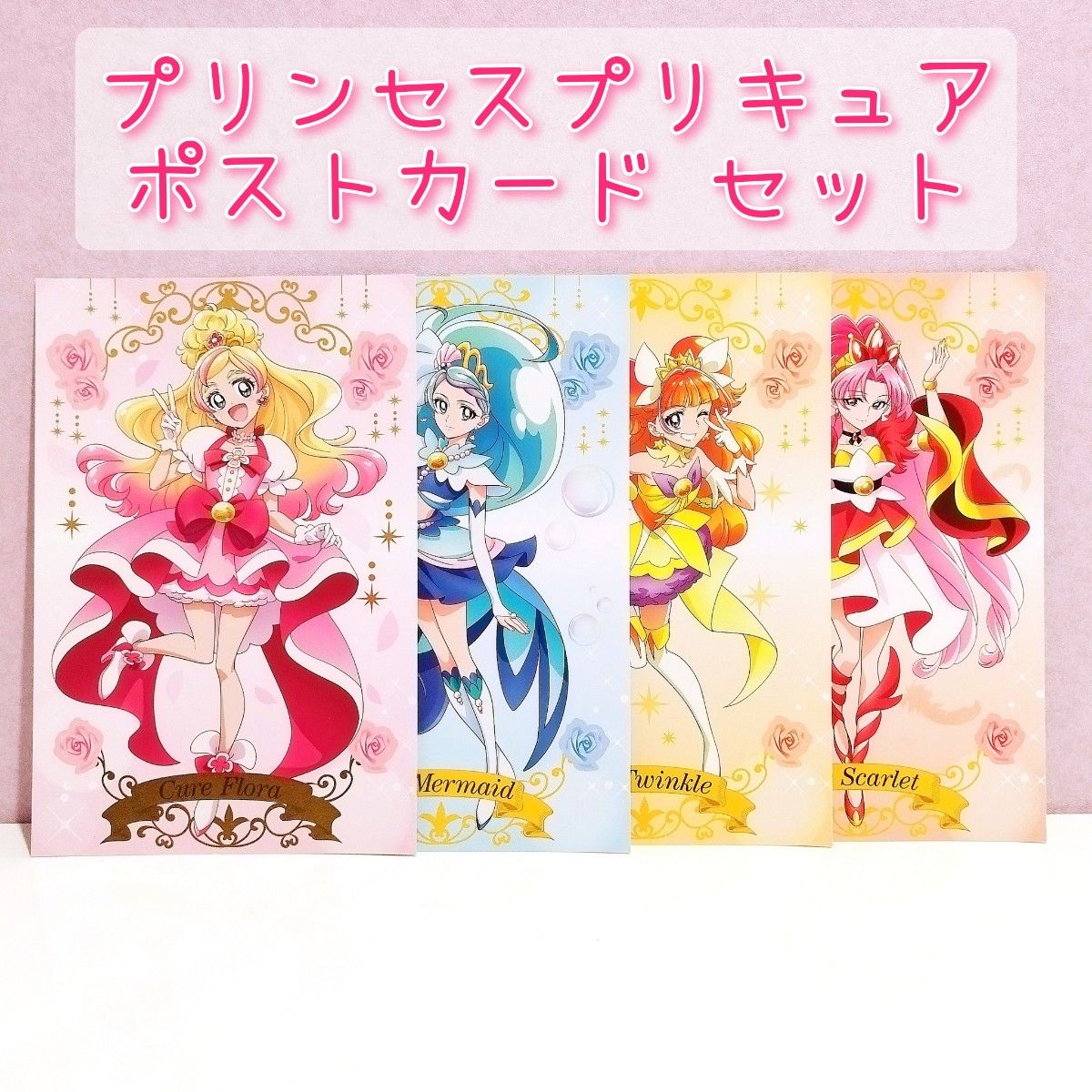 プリキュア ポストカード プリンセスプリキュア セット キュア プリキュア ポストカード プリンセスプリキュア セット キュア