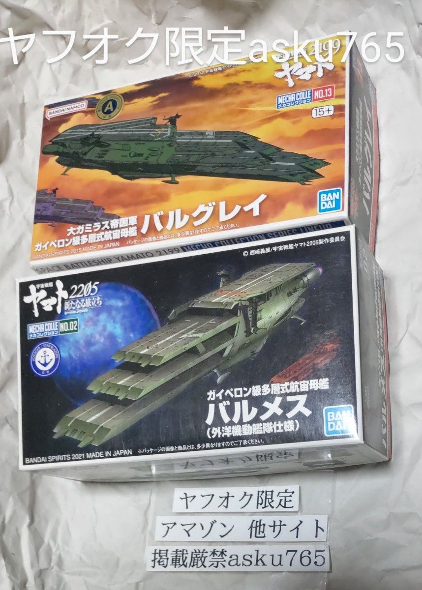 メカコレ 宇宙戦艦ヤマト2199 ガミラス帝国 ガイペロン級