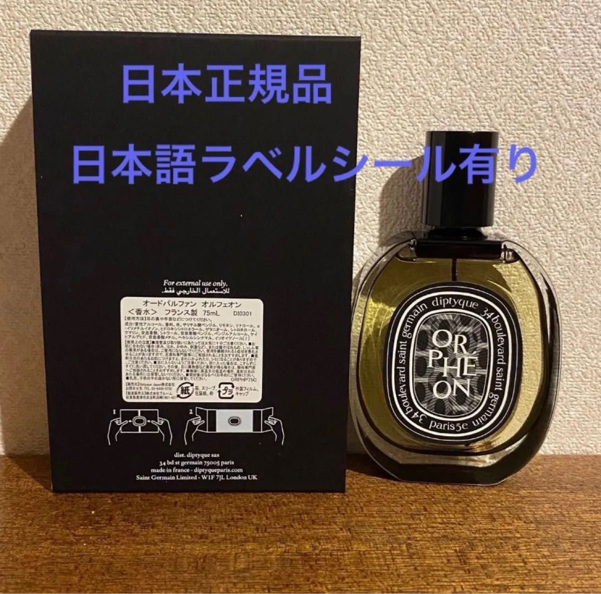日本正規品 オルフェオン 75ml ディプティック 新品未使用 日本正規品 オルフェオン 75ml ディプティック 新品未使用