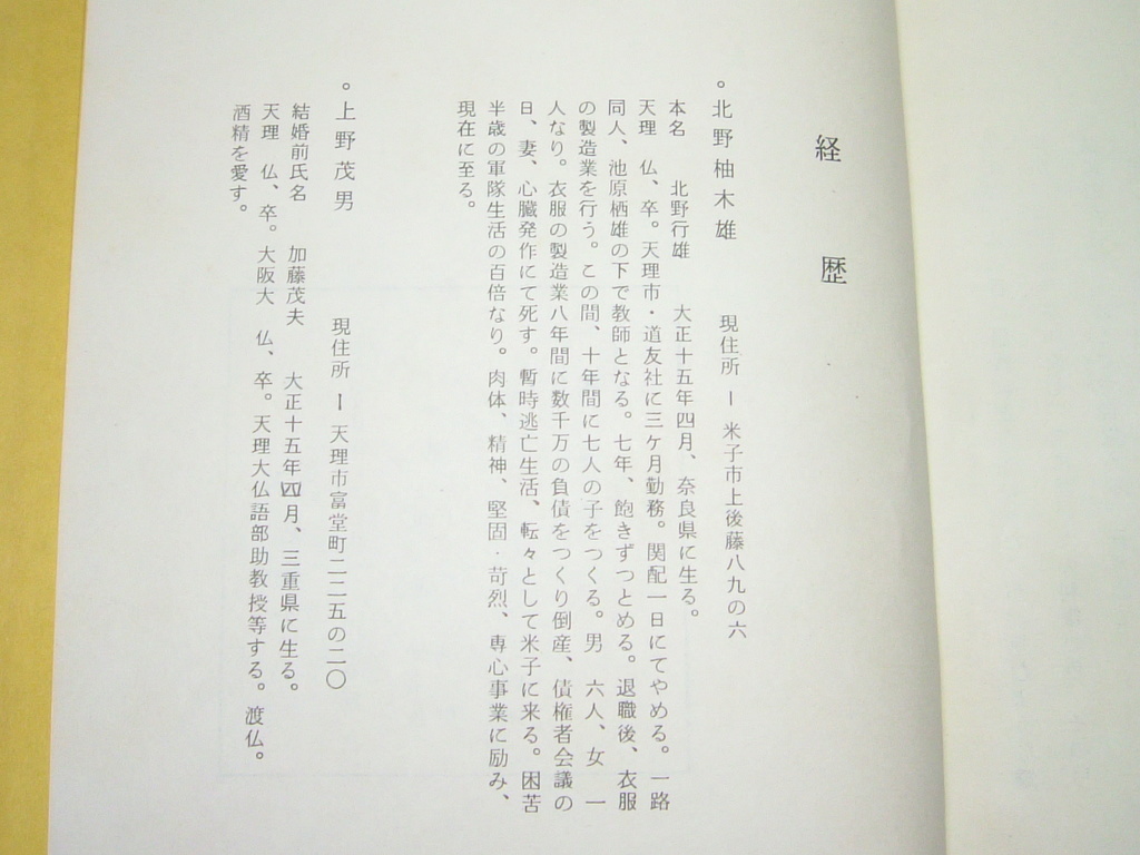 激レア 非売品 幻想騎士 北野柚木雄 上野茂男 詩集 奈良 天理大学 助教授 昭和50年 発行 自費出版 ポエム_画像7