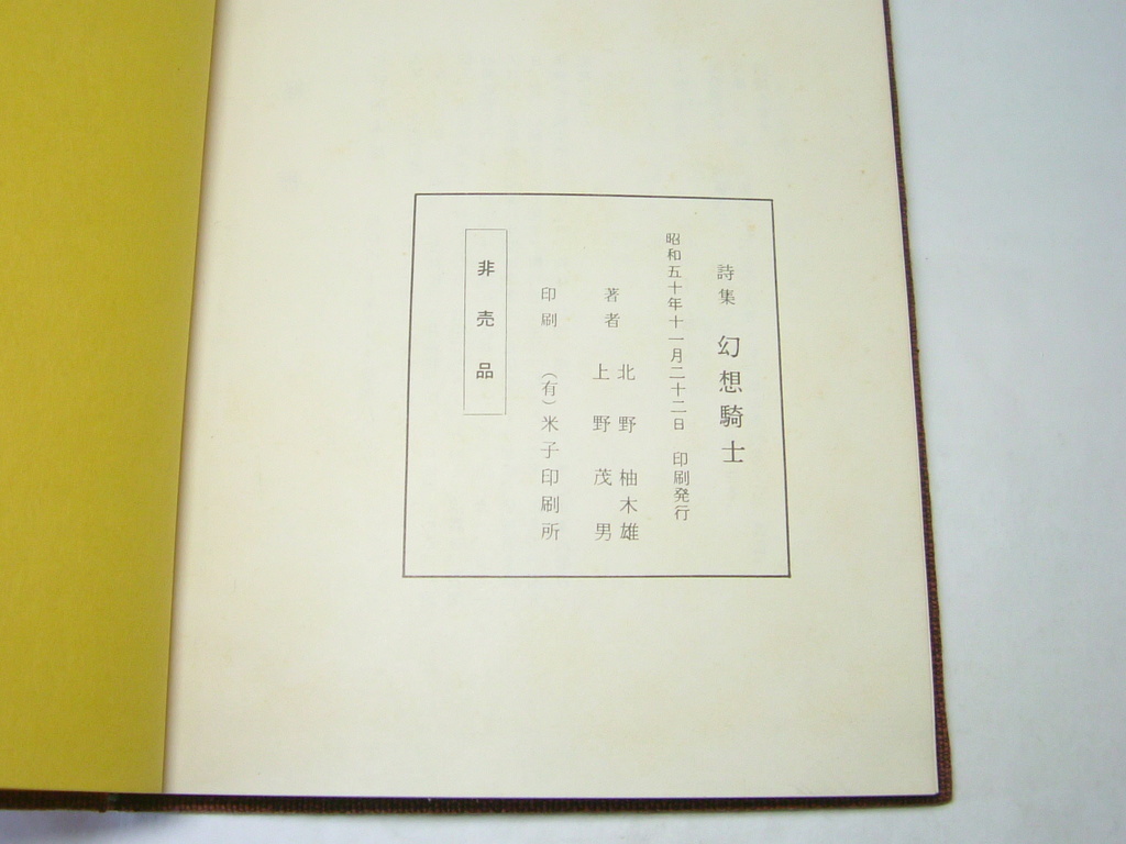 激レア 非売品 幻想騎士 北野柚木雄 上野茂男 詩集 奈良 天理大学 助教授 昭和50年 発行 自費出版 ポエム_画像8