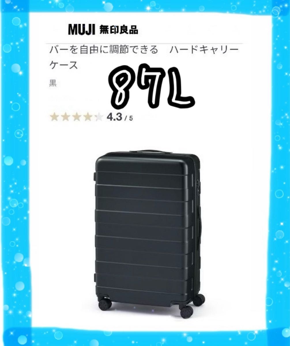 無印良品 キャリーケース G7AA064 大型 87L 黒 バーを自由に調節 無印良品 キャリーケース G7AA064 大型 87L 黒 バーを自由に調節