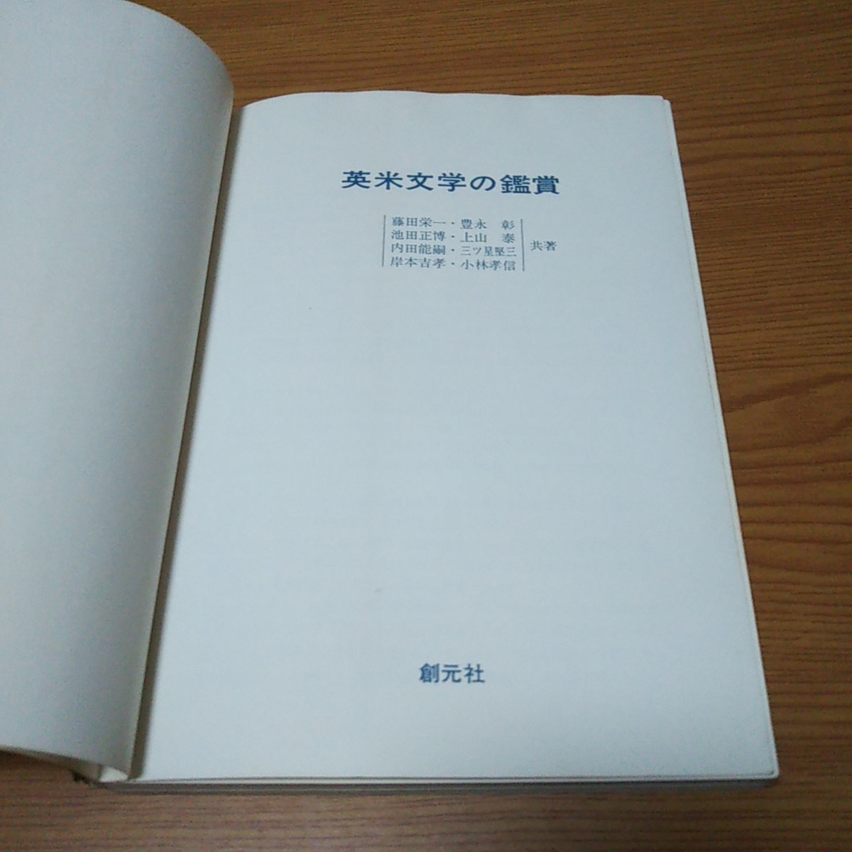 お宝【英米文学の鑑賞】藤田栄一 豊永彰 池田正博 上山泰 内田能嗣 三ツ星堅三 岸本吉孝 小林孝信 共著【昭和50年初版】_画像2