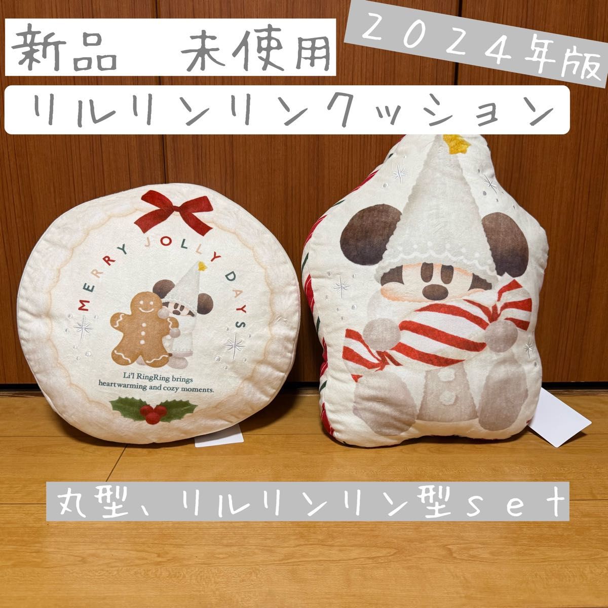 ラストひとつ】リルリンリン クッションset ディズニーランド ラストひとつ】リルリンリン クッションset ディズニーランド
