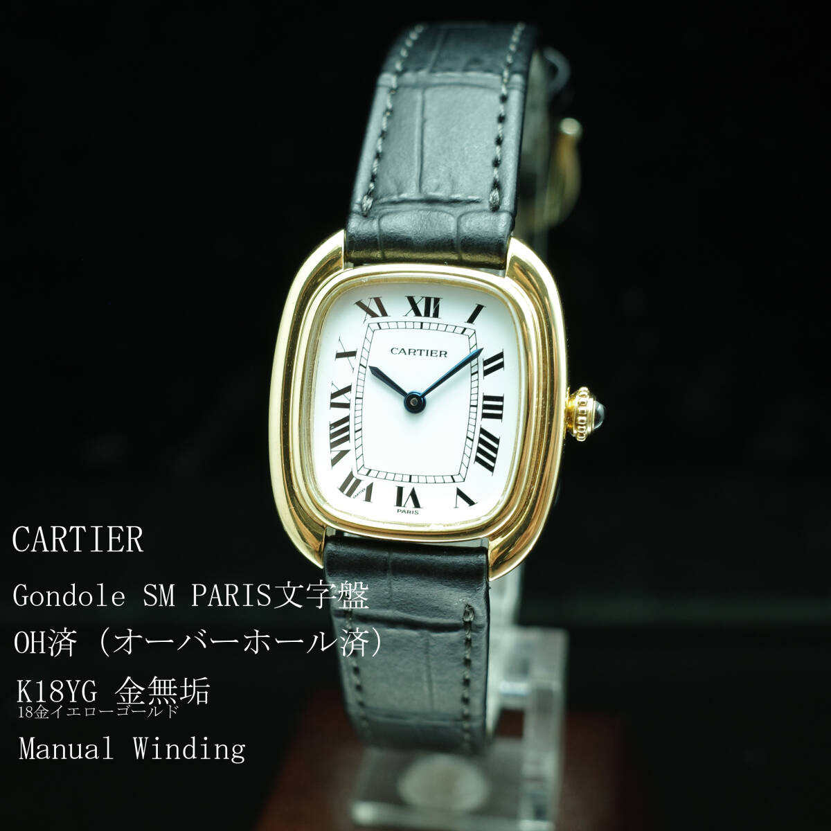 てなグッズや OH済】 PARIS文字盤K18YG金無垢カルティエCARTIER ゴンドーロ その他