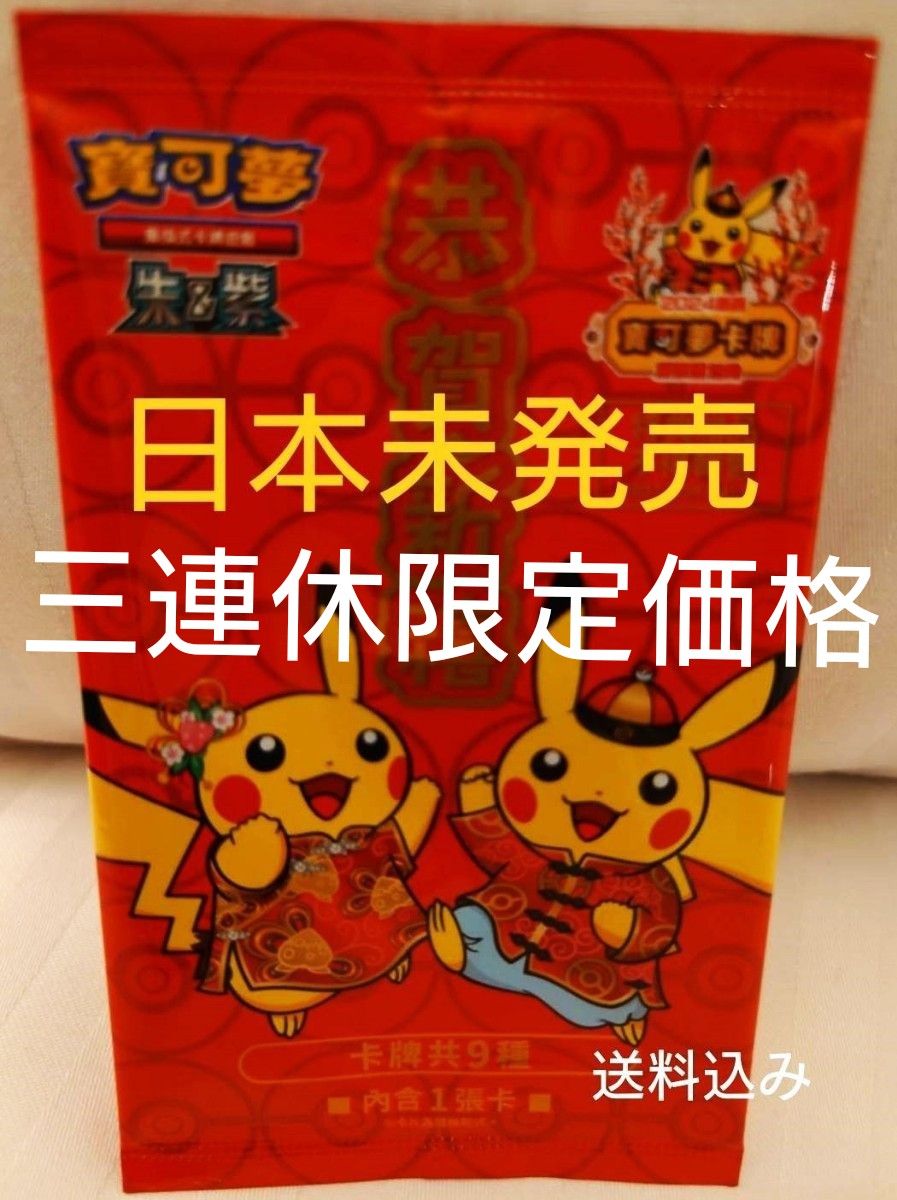 ポケモンカード 旧正月限定 台湾 2024新春 ピカチュウ 中国語 未 ポケモンカード 旧正月限定 台湾 2024新春 ピカチュウ 中国語 未