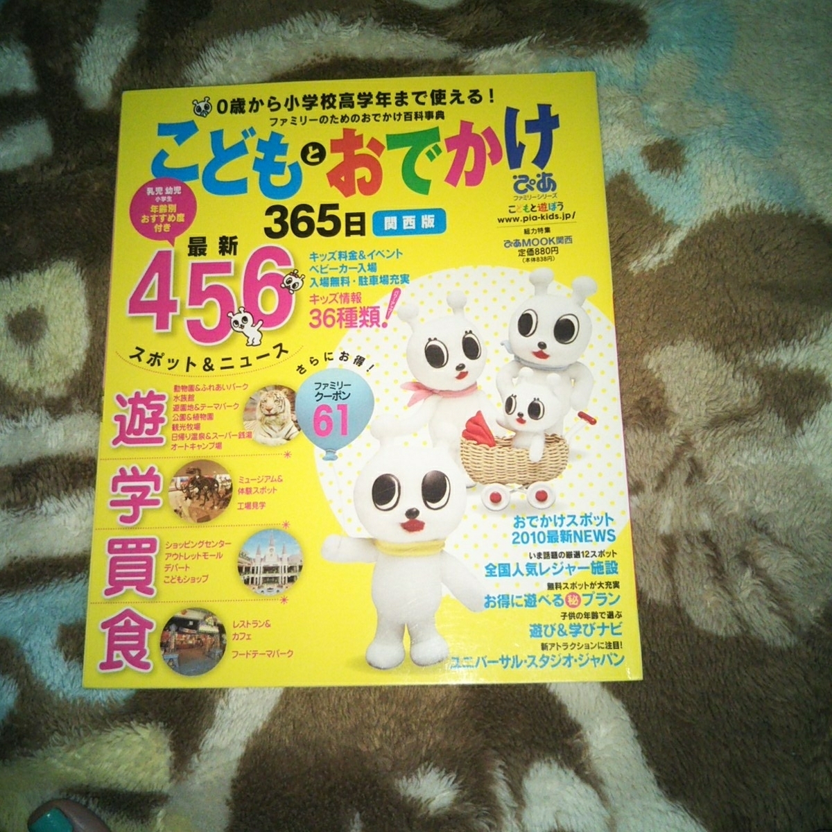 【中古品】こどもとおでかけ365日 ぴあ関西版2010年3月発行版まっぷる _画像2