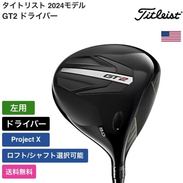 ★新品★送料無料★ タイトリスト Titleist GT2 ドライバー Project X 左用
