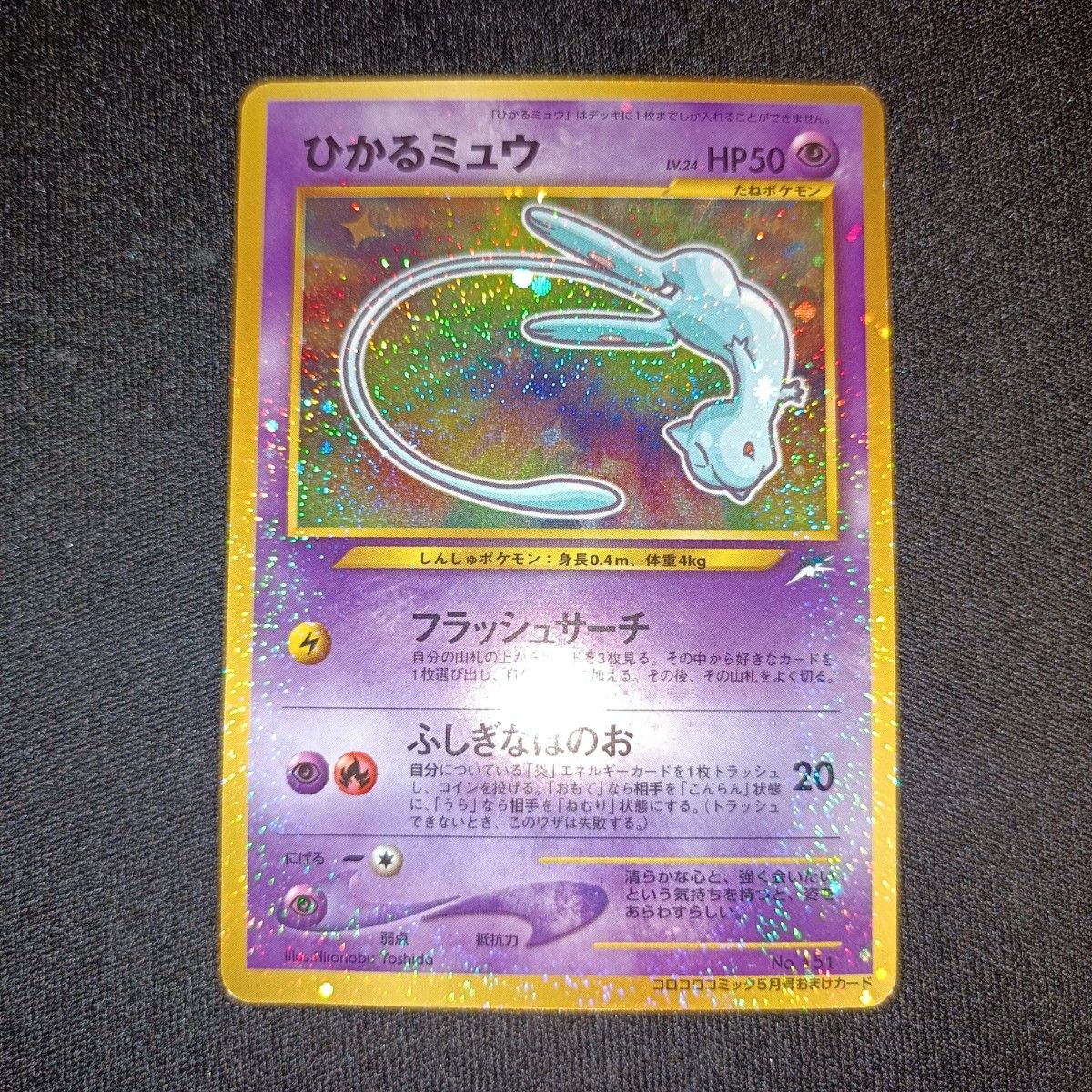 状態特価/渦巻き位置良】 ポケモンカード ポケカ ひかるミュウ 状態特価/渦巻き位置良】 ポケモンカード ポケカ ひかるミュウ
