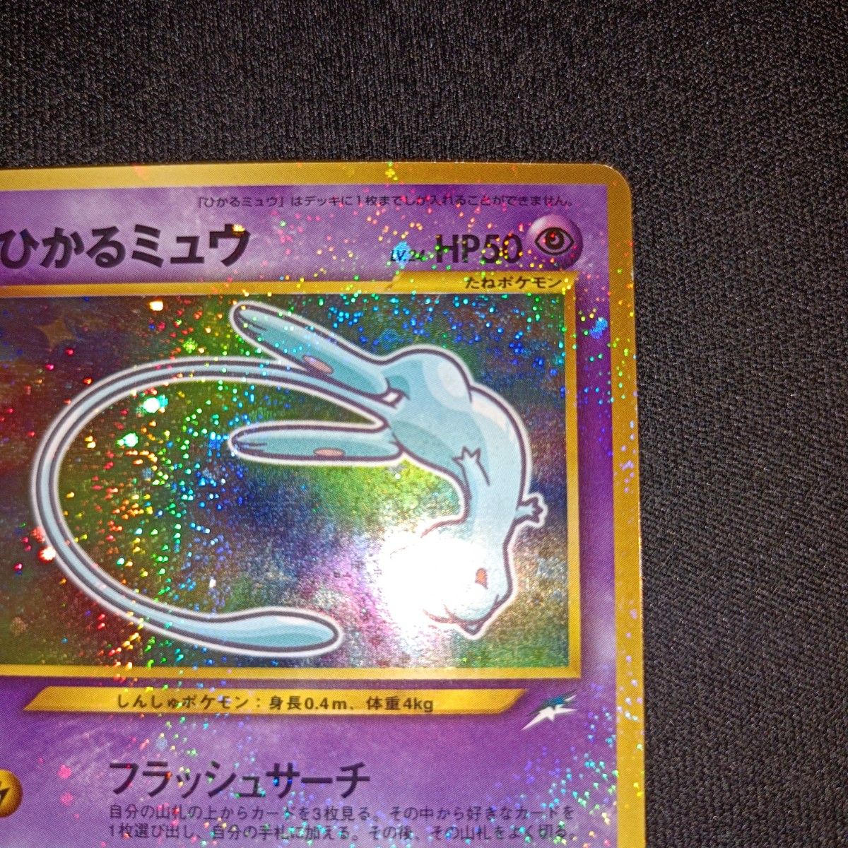 状態特価/渦巻き位置良】 ポケモンカード ポケカ ひかるミュウ 状態特価/渦巻き位置良】 ポケモンカード ポケカ ひかるミュウ