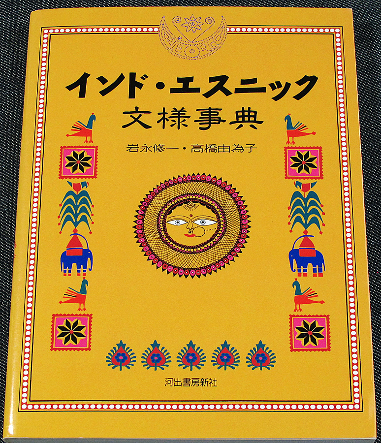 ヤフオク インド エスニック文様事典 デザイン パターン