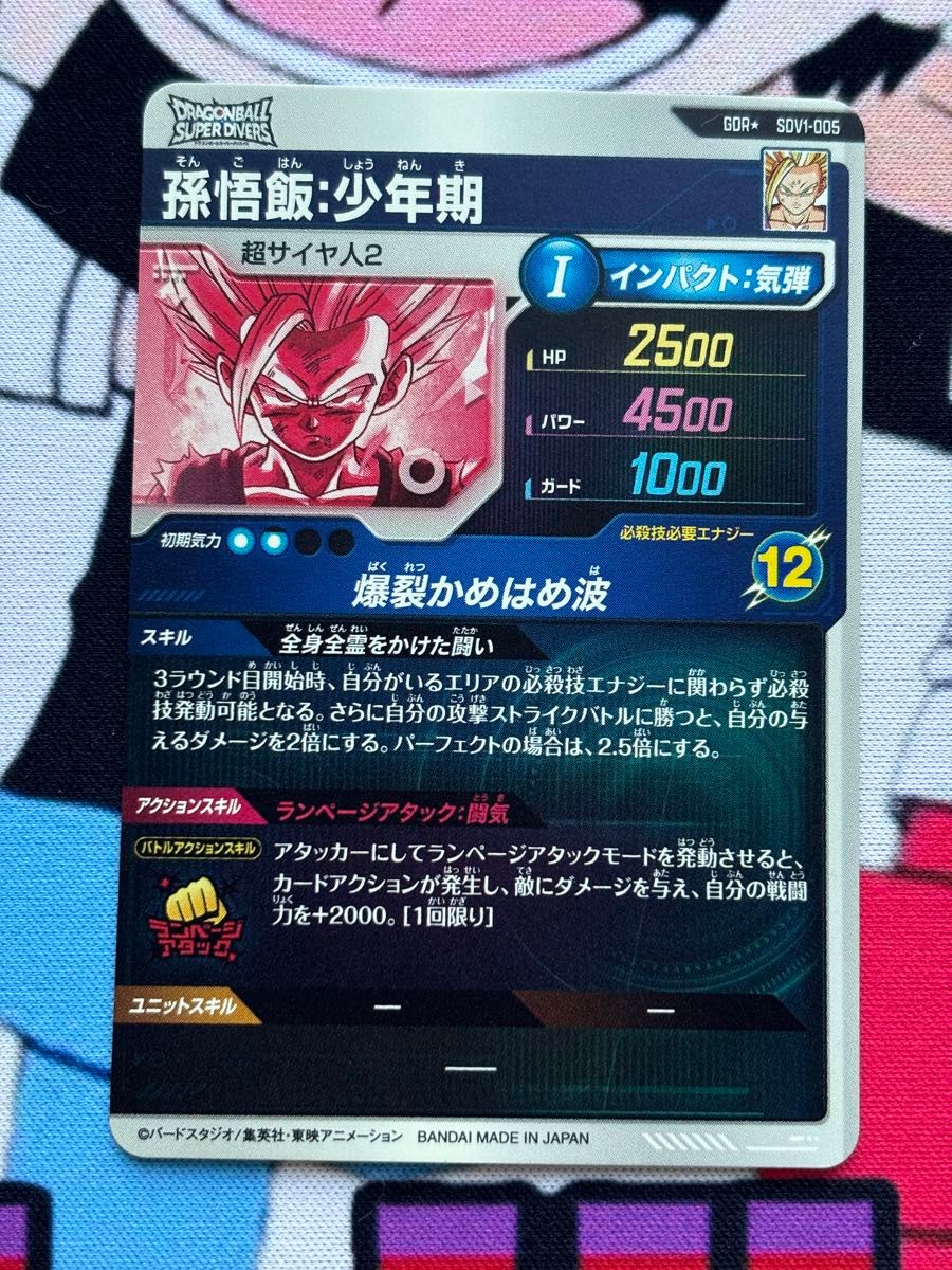 ドラゴンボールスーパーダイバーズ 孫悟飯 少年期 SDV1-005 ドラゴンボールスーパーダイバーズ 孫悟飯 少年期 SDV1-005