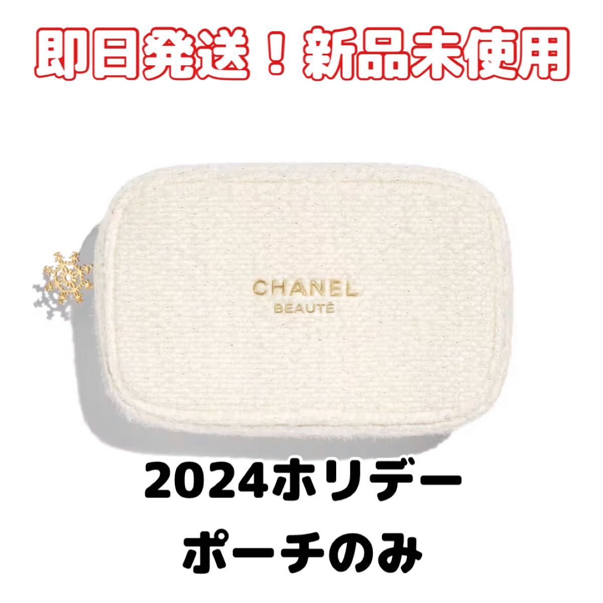 新品未使用】CHANELシャネル 2024 ホリデー クリスマスコフレ 新品未使用】CHANELシャネル 2024 ホリデー クリスマスコフレ