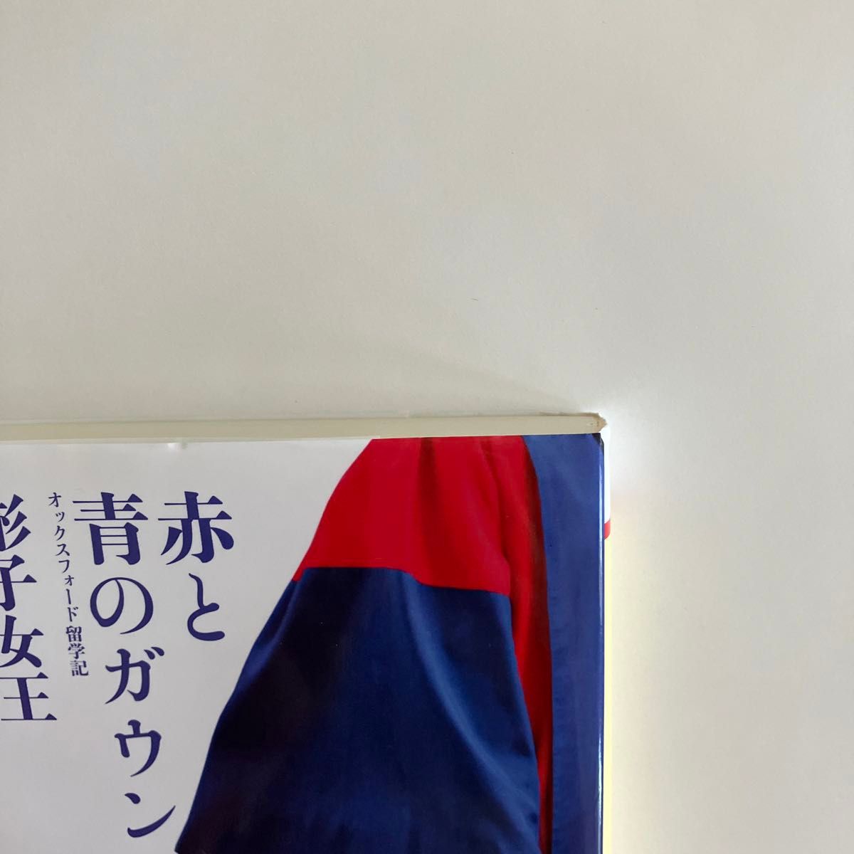 赤と青のガウン オックスフォード留学記 PHP文庫 彬子女王 著 赤と青のガウン オックスフォード留学記 PHP文庫 彬子女王 著