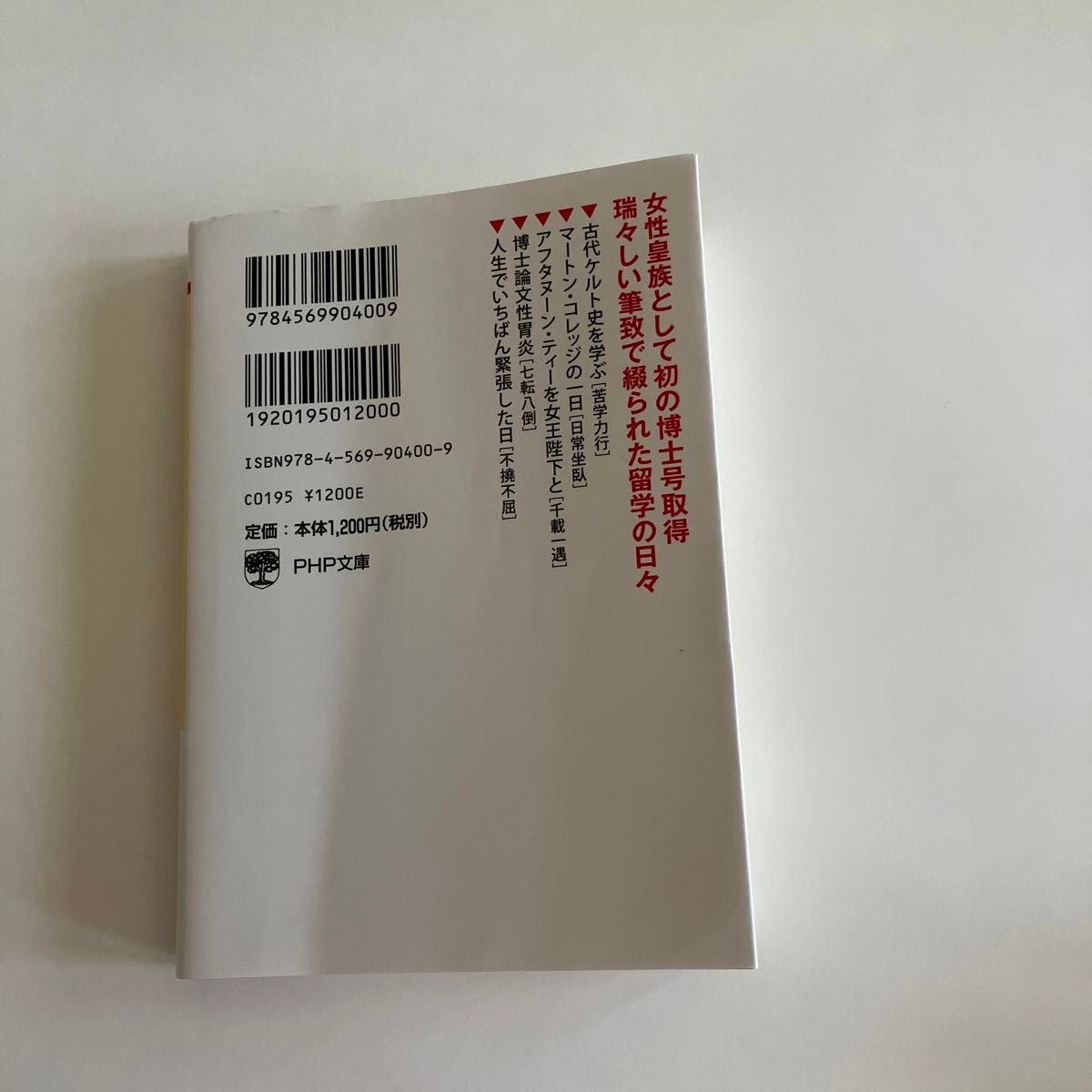 赤と青のガウン オックスフォード留学記 PHP文庫 彬子女王 著 赤と青のガウン オックスフォード留学記 PHP文庫 彬子女王 著