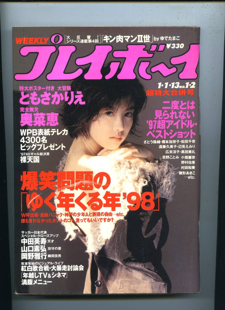 ★☆ともさかりえ 松田千奈 三浦理恵子 佐藤藍子 菅野美穂『プレイボーイ 1997年 1/1 13・2号』☆☆_画像6