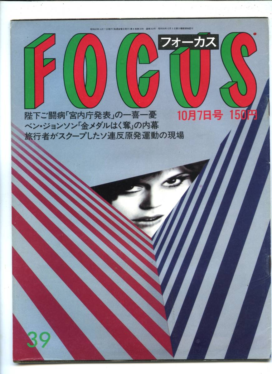 ☆☆鈴木大地 ジョイナー ベン・ジョンソン 千代の富士『FOCUS 1988年 10/7号』☆☆_画像5