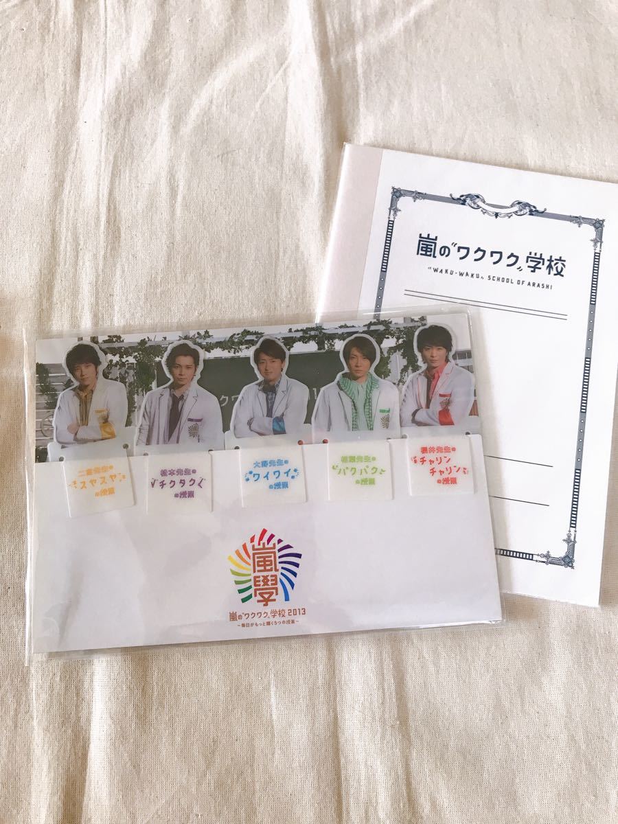 嵐のワクワク学校 ブックマーカー ミニノート セット