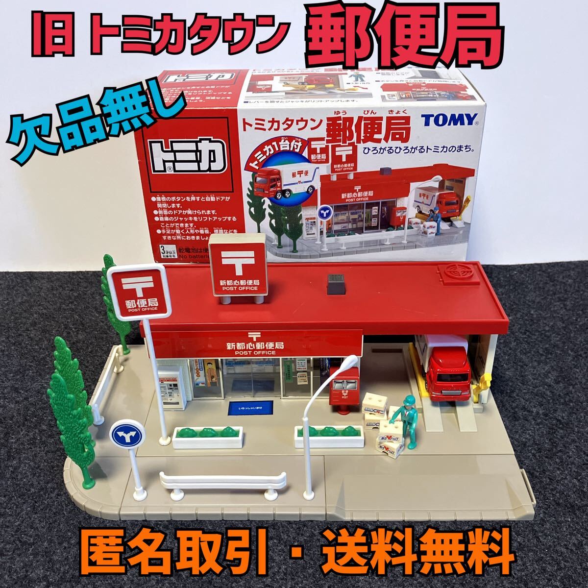 匿名取引・送料無料 旧 トミカタウン 郵便局 新都心郵便局 旧 匿名取引・送料無料 旧 トミカタウン 郵便局 新都心郵便局 旧