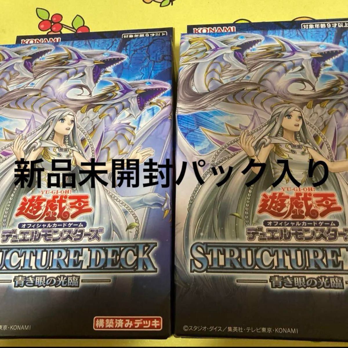 遊戯王 青き眼の光臨 2個 ストラク 青眼 ブルーアイズ 新品未 遊戯王 青き眼の光臨 2個 ストラク 青眼 ブルーアイズ 新品未
