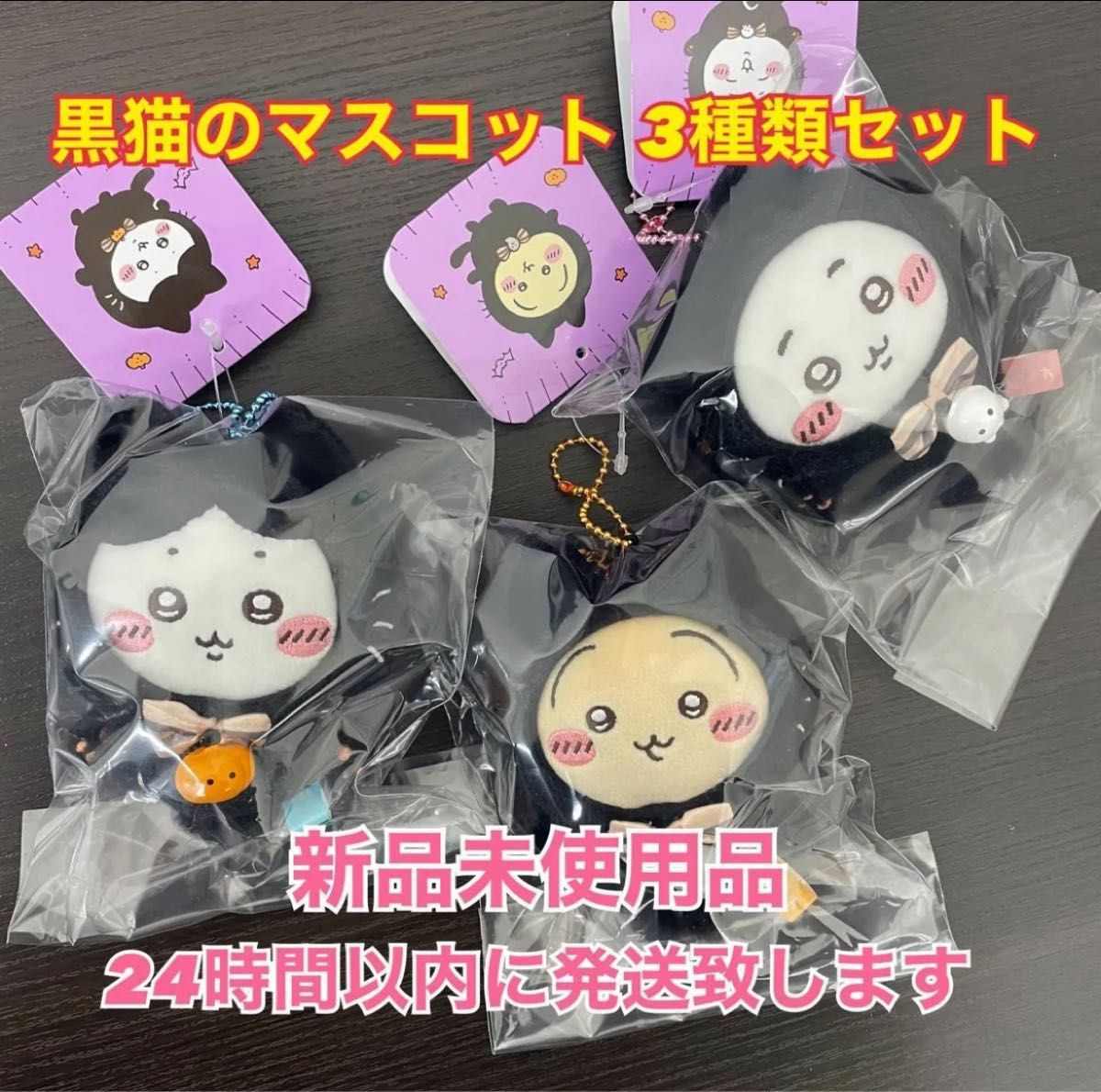 ちいかわ ハロウィン 黒猫のマスコット 三種 3個セット その他 ちいかわ ハロウィン 黒猫のマスコット 三種 3個セット その他