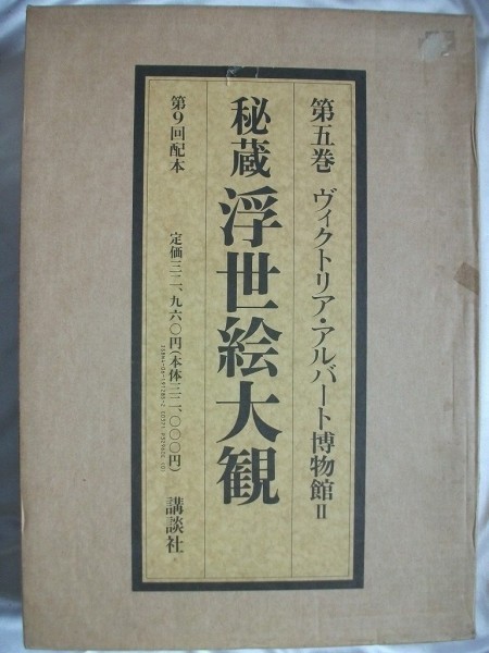 大判 秘蔵 浮世絵大観 第5巻 ヴィクトリア・アルバート博物館Ⅱ 224作品 1989年 講談社 vbaa_画像1