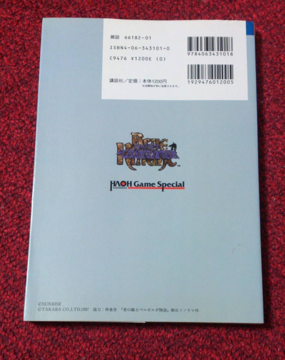 ヤフオク Ps 攻略本 青の騎士ベルゼルガ物語 完全攻略ガイ