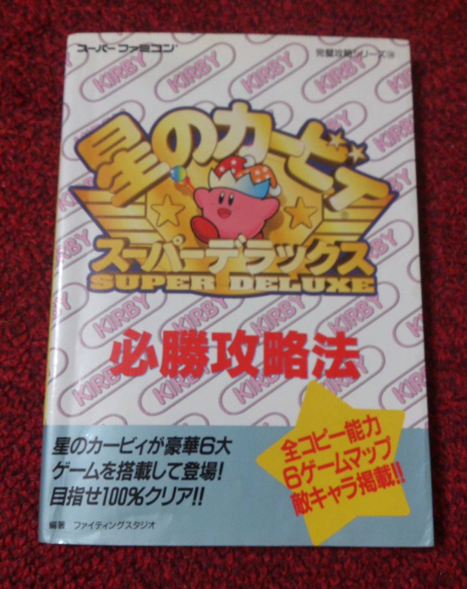 Yahoo!オークション - SFC 攻略本 星のカービィ スーパー Yahoo!オークション - SFC 攻略本 星のカービィ スーパー
