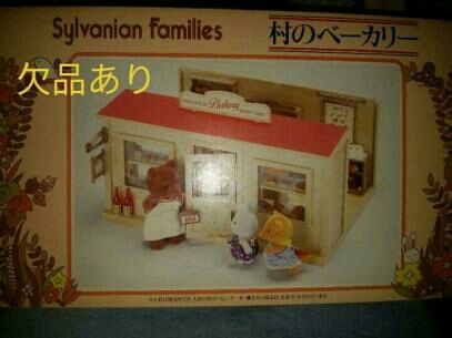 村のベーカリー シルバニアファミリー 欠品有 品 村のベーカリー シルバニアファミリー 欠品有 品