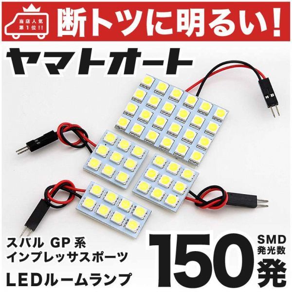 ◆インプレッサスポーツ 後期 GP系 スバル 150発！ LED ルームランプ 4点 IMPREZA SUBARU ライト 電気 アクセサリー カスタムパーツ_画像1