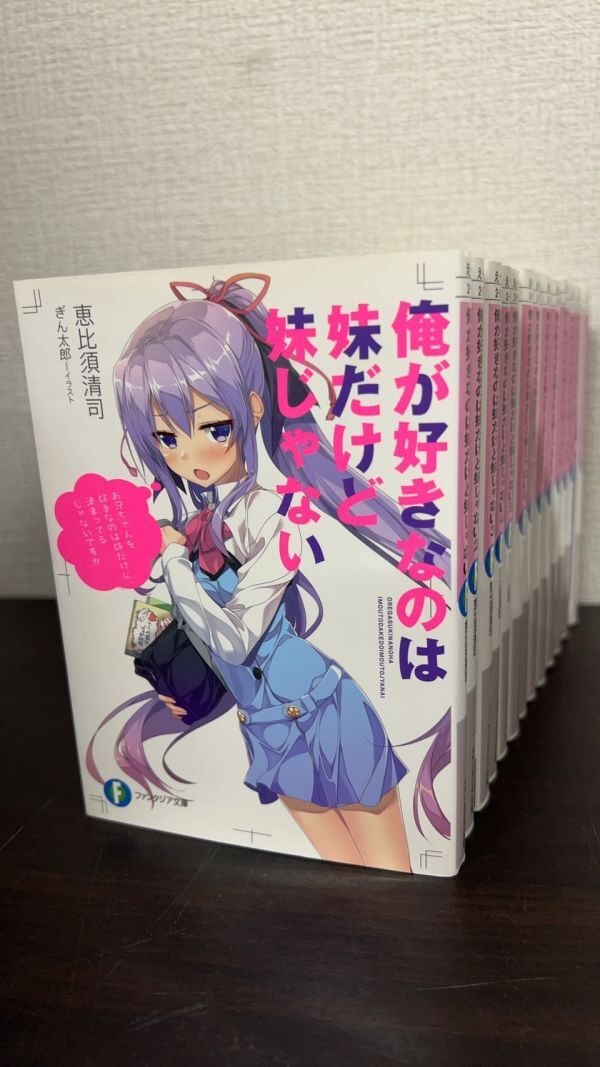 俺が好きなのは妹だけど妹じゃない/ファンタジア文庫 全巻セット 13巻セット(7.5巻、8.5巻あり)/24119-0157-S16