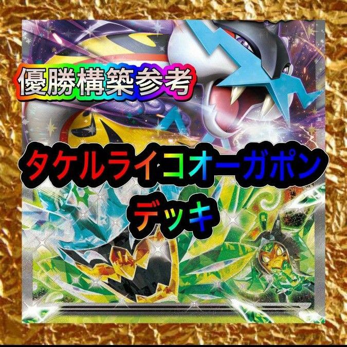 タケルライコex オーガポンex デッキ 構築済みデッキ ポケモン タケルライコex オーガポンex デッキ 構築済みデッキ ポケモン