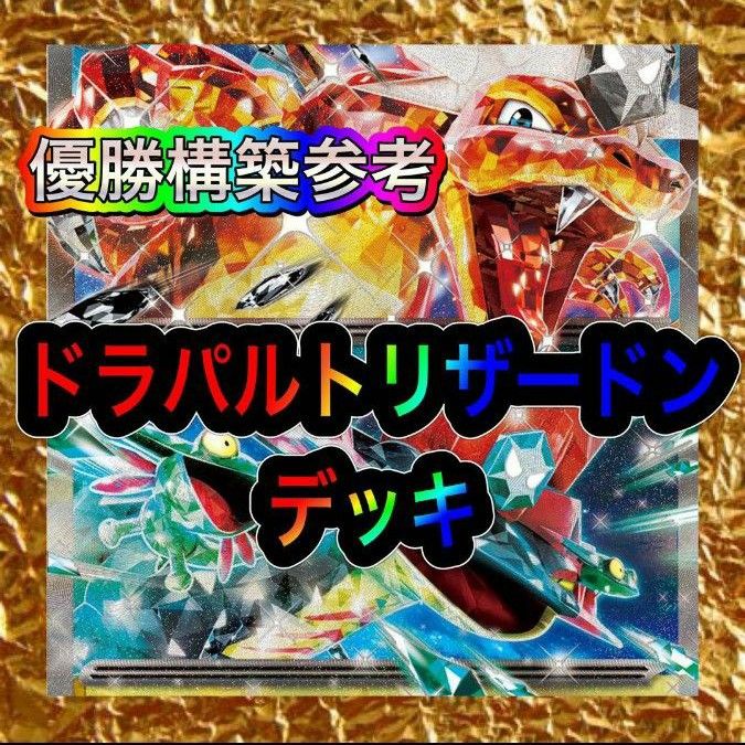ドラパルトex リザードンex デッキ 構築済みデッキ ポケモン ドラパルトex リザードンex デッキ 構築済みデッキ ポケモン
