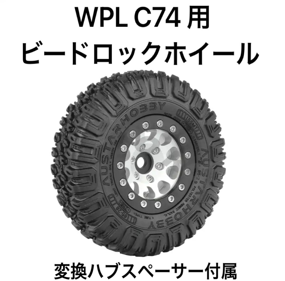 WPL C74 変換ハブスペーサー付き ビードロックホイール4本セット WPL C74 変換ハブスペーサー付き ビードロックホイール4本セット