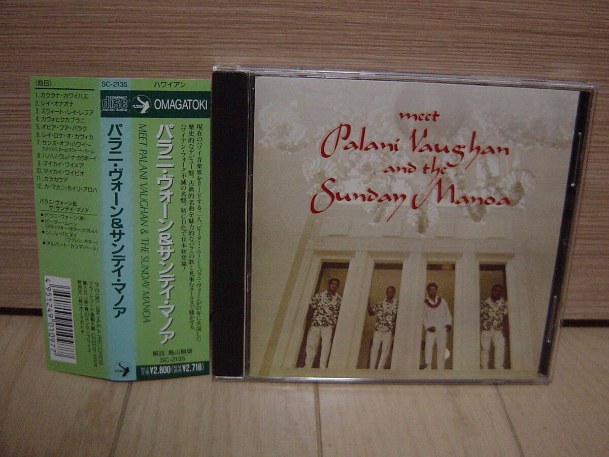 CD[WORLD/HAWAII] 帯 MEET PALANI VAUGHAN & SUNDAY MANOA HULA 1967 パラニ・ヴォーン & サンディ・マノア