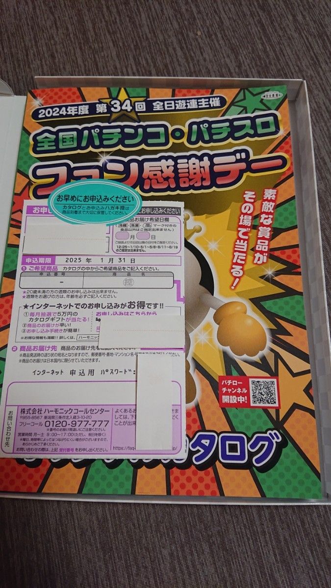 全国パチンコ パチスロ ファン感謝デー Bコース1等賞 オリジナル 全国パチンコ パチスロ ファン感謝デー Bコース1等賞 オリジナル