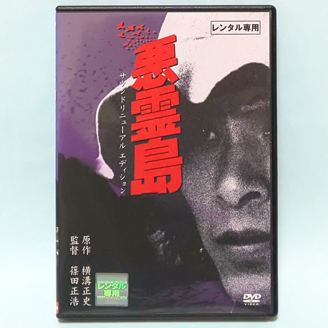 悪霊島 レンタル版 DVD 横溝正史 鹿賀丈史 古尾谷雅人 室田日出男 岩下志麻 岸本加世子 伊丹十三 中島ゆたか 大塚道子 佐分利信 二宮さよ子 悪霊島 レンタル版 DVD 横溝正史 鹿賀丈史 古尾谷雅人 室田日出男 岩下志麻 岸本加世子 伊丹十三 中島ゆたか 大塚道子 佐分利信 二宮さよ子